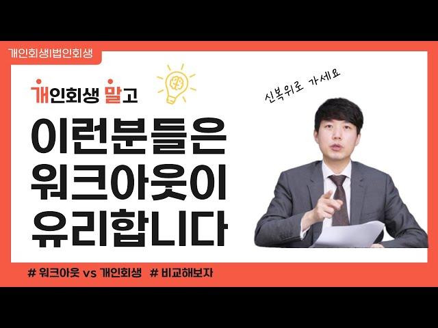 개인회생 말고 워크아웃이 유리한 경우들