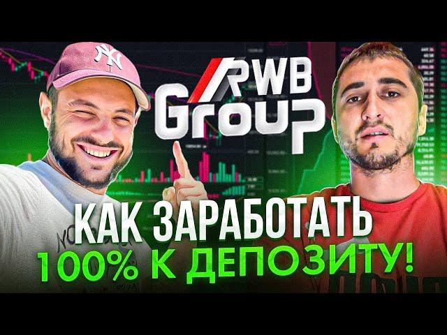 RWB GROUP | КАК ЗАРАБОТАТЬ % | ПОЛНАЯ ПРЕЗЕНТАЦИЯ️