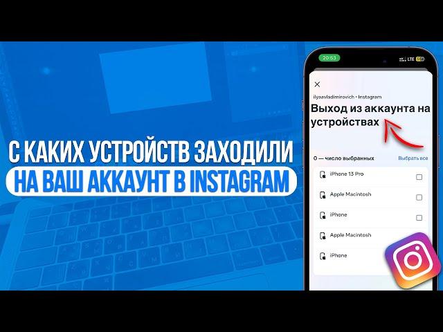 Как узнать с каких устройств заходили на ваш аккаунт в Instagram? Список Устройств в Инстаграм!