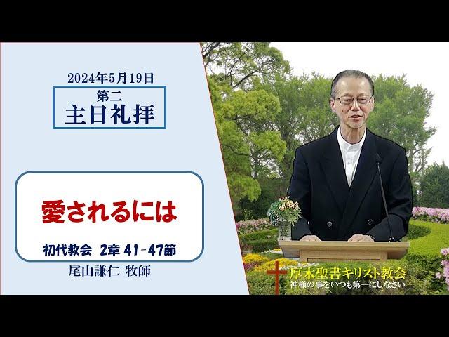 2024/5/19 第二主日礼拝 「愛されるには」 初代教会 2：41-47 尾山謙仁 牧師