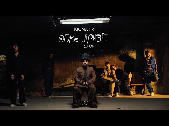 MONATIK — Отже… Привіт (В.Т.Л. Intro)