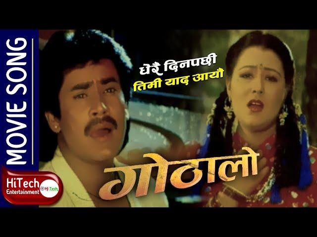 DHERAI DIN PACHHI TIMRO YAAD AAYO | NEPALI MOVIE GOTHALO SONG | SAROJ KHANAL | SRIJANA BASNET