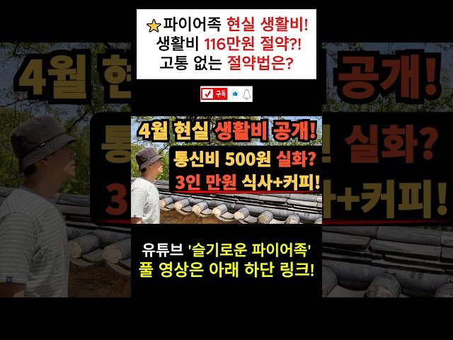 ⭐ 파이어족 현실 생활비!ㅣ생활비 116만원 절약?!ㅣ고통 없는 절약법은?
