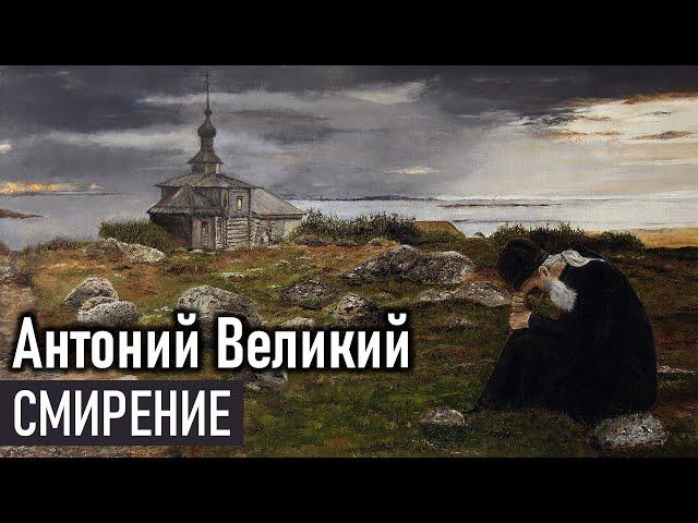 Смирение / Антоний Великий - Добротолюбие, избранное для мирян