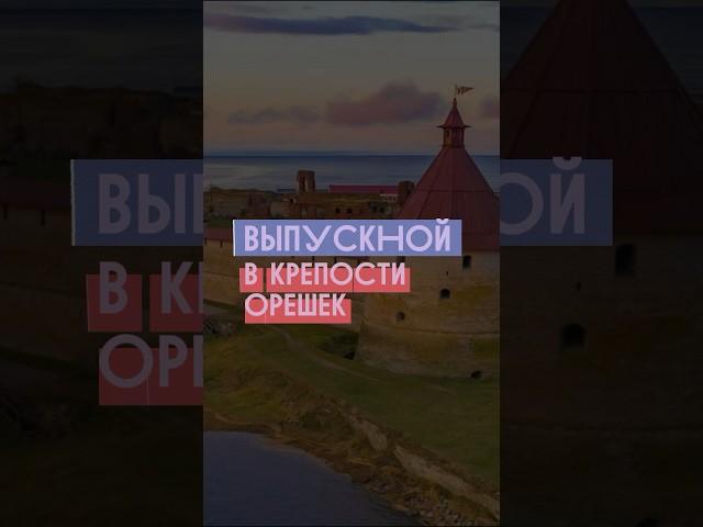 Выпускной в Крепости Орешек  #выпускной #квест #крепость #крепостьорешек #орешек #фортбоярд