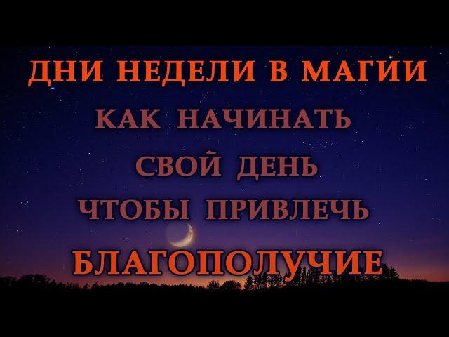 ДНИ НЕДЕЛИ В МАГИИ КАК НАЧИНАТЬ ДЕНЬ ЧТОБЫ ПРИВЛЕЧЬ БЛАГОПОЛУЧИЕ.Эзотерика Для Тебя.Практики.Магия