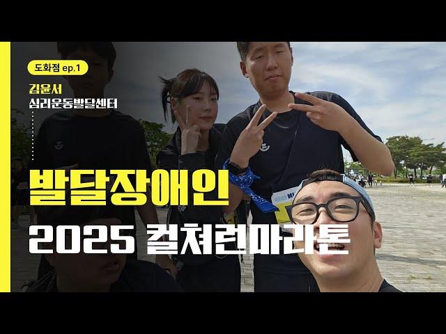 인생 첫 마라톤 도전기 | 김윤서심리운동발달센터 | 2025 컬처런 마라톤