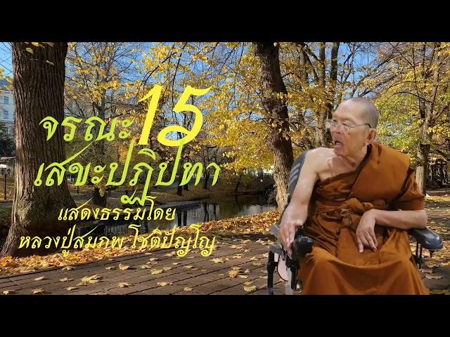 จรณะ15(เสขะปฏิปทา) แสดงธรรมโดย:หลวงปู่สมภพโชติปัญโญ #ธรรมะสว่างใจ