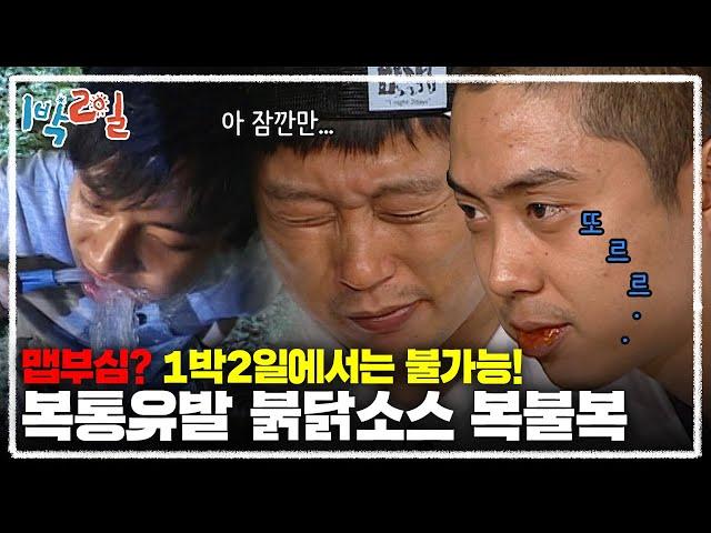 [1박2일 시즌1 56회-1][충북 영동] 와 오늘 잠자리 복불복 HOT하다 HOT해! 쌈장이냐 불닭소스냐 맵부심 부릴 틈도 없이 워터파크 개장한 베이스캠프