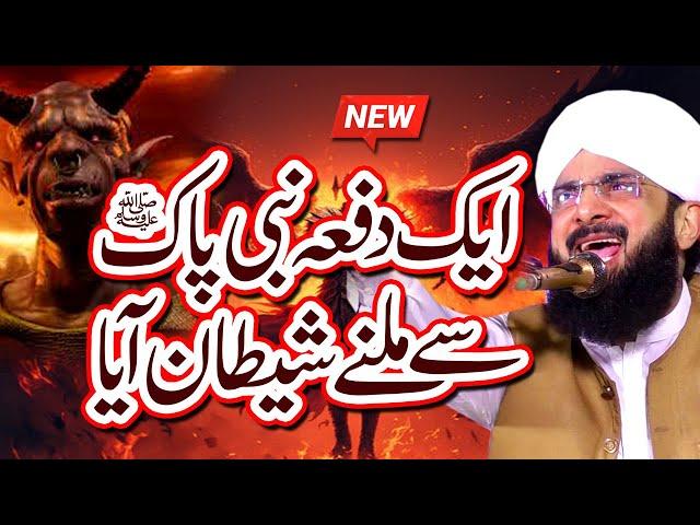 Nabi Pak S.A.W Aur Shaitan Ka Waqia - New Bayan 2025 By Hafiz Imran Aasi Official