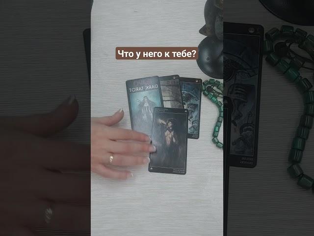 ЧТО У НЕГО К ТЕБЕ?ТАРО, ТАРОРАСКЛАД #keren_magic #любовь #магия #расклад #реальность #таро