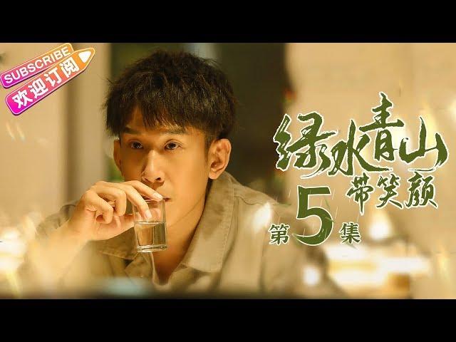 《绿水青山带笑颜》第5集｜杨烁 潘之琳 马苏 于洋 刘流 范明 巩汉林 景岗山 Lucid Water Lush Mountain EP5【捷成华视偶像剧场】