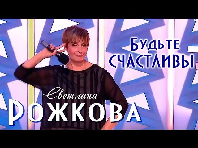 Будьте счастливы - Светлана Рожкова