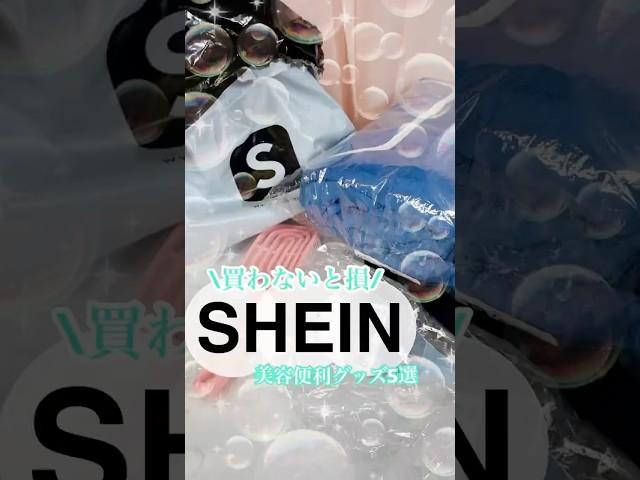 【最新保存版】SHEINで見つけた神アイテム！可愛くて便利すぎて最強‍️ #shorts #shein #sheinhaul #コスメ #美容