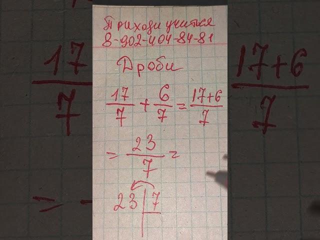 Полюбить математику МОЖНО - смотри и повтори. Дроби за 5 класс. Обучает учитель математики Андрей