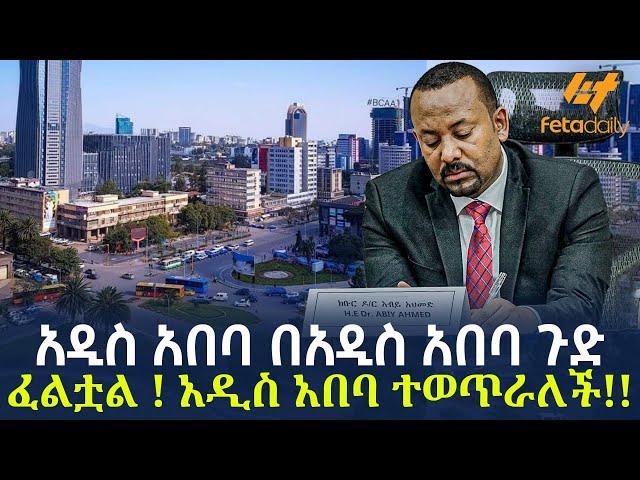 Ethiopia - አዲስ አበባ በአዲስ አበባ ጉድ ፈልቷል ! አዲስ አበባ ተወጥራለች !!