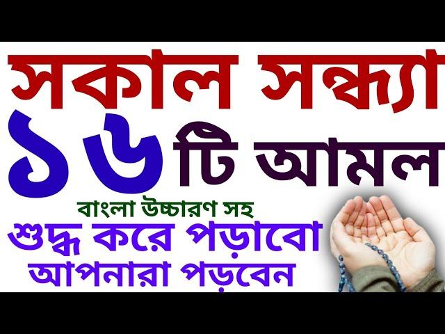 sokal sondhar amol | ফজর ও মাগরিবের পর আমল | সকাল সন্ধ্যার আমল | বইটি কিনতে- 01779970580