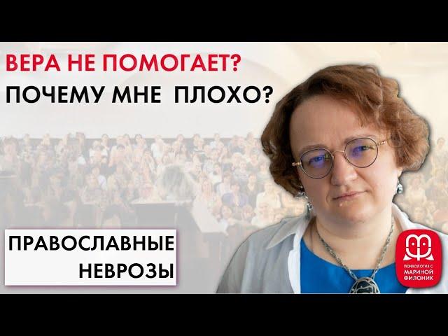 ПОЧЕМУ МНЕ ПЛОХО? Психолог Марина Филоник.