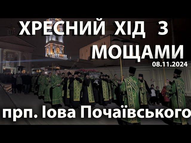  #сьогодні  Хресний хід з мощами преподобного Іова Почаївського (08.11.2024р.)