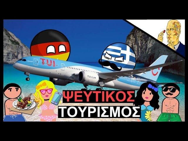 Το Ψέμα Του Ελληνικού Τουρισμού