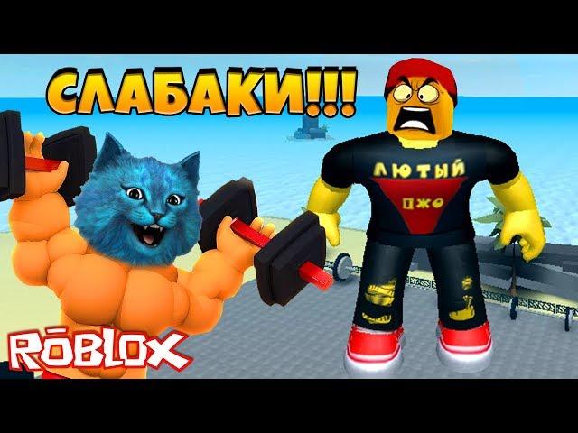 ЛЮТЫЙ ТРОЛЛИНГ КАЧКОВ в РОБЛОКС СИМУЛЯТОР КАЧКА / Weight Lifting Simulator 3 ROBLOX