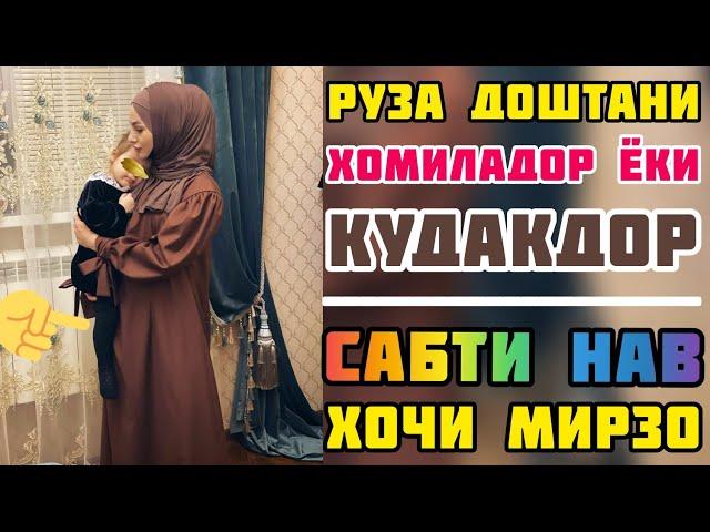 Хочи МИРЗО - РУЗА доштани ЗАНХОИ ХОМИЛАДОР дар ИСЛОМ чихел? МУЙСАФЕД камкувват бошад чи? Исфара ТВ