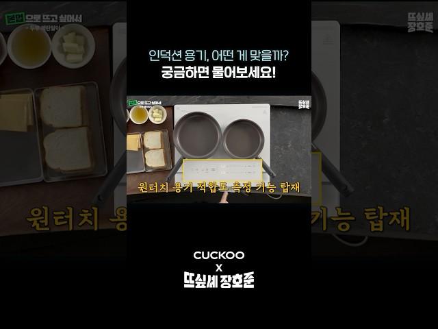 "요즘 인덕션 참 똑똑하네!" 쿠쿠 인덕션 원터치 용기 적합도 측정 기능 #Shorts