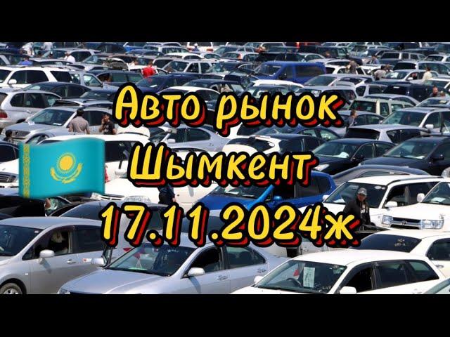 Авто рынок Шымкент 17.11.2024ж #automobile #автобазар #автокөліктер #rek #авто