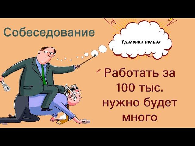 Собеседование Junior программист 1С. Зарплата 100 000 - 140 000 рублей