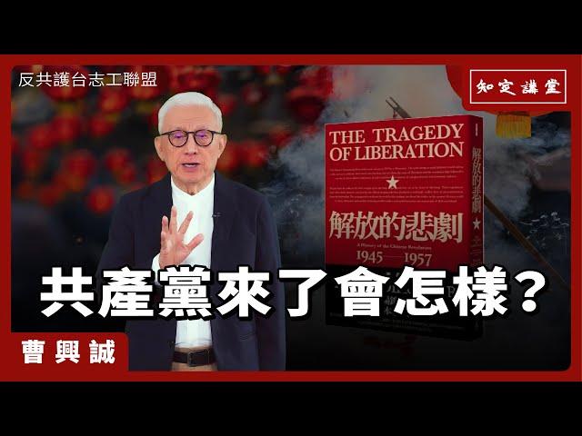 共產黨來了會怎樣？(一)【知定講堂 曹興誠】EP106