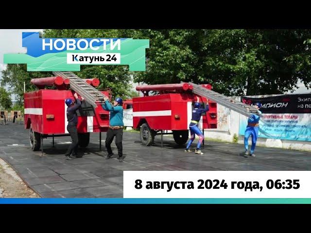 Новости Алтайского края 8 августа 2024 года, выпуск в 6:35