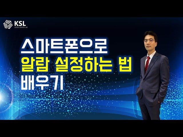 스마트폰으로 알람 설정하는 법 배우기