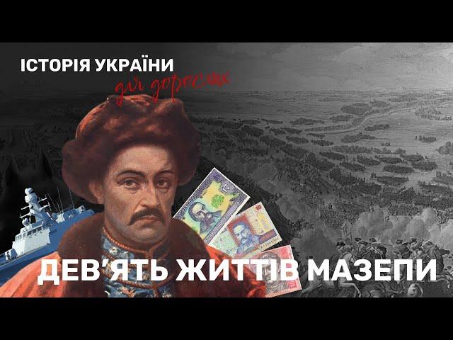 БАТЬКО НАШ МАЗЕПА/ІСТОРІЯ УКРАЇНИ ДЛЯ ДОРОСЛИХ
