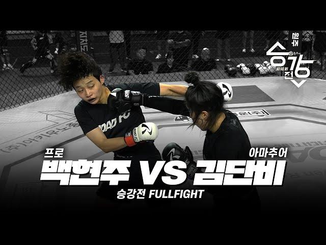 백현주 VS 김단비 [승강전 시즌2 FULL 경기]