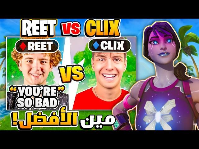 أقوئ فايت  بين ( Reet ) أسطورة الكنترولر  و ( Clix ) أسطورة الماوس والكيبورد 