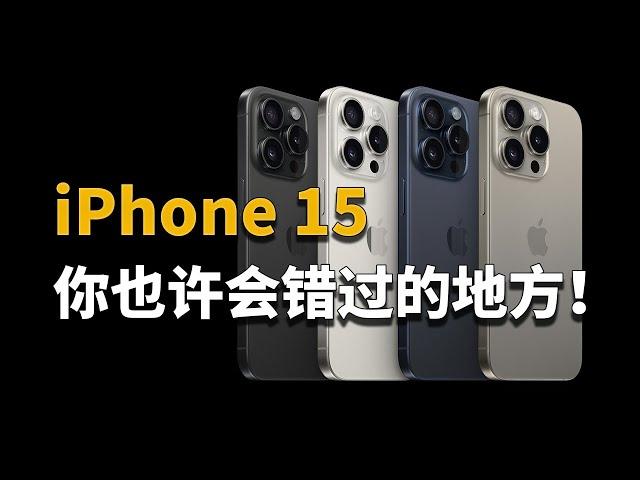 这是你买iPhone 15前该知道的！苹果秋季发布会总结