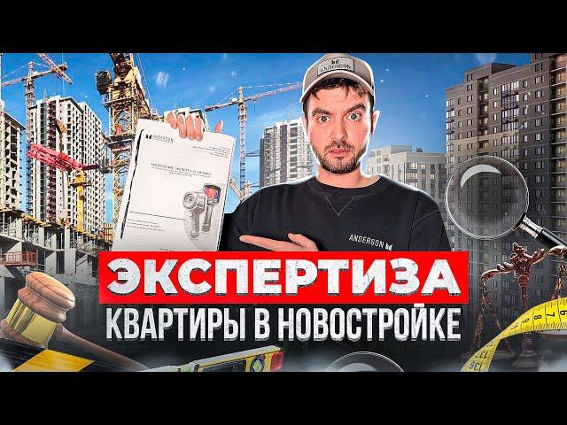 ЭКСПЕРТИЗА РЕМОНТА КВАРТИРЫ В НОВОСТРОЙКЕ / Строительная экспертиза квартиры от застройщика Самолет