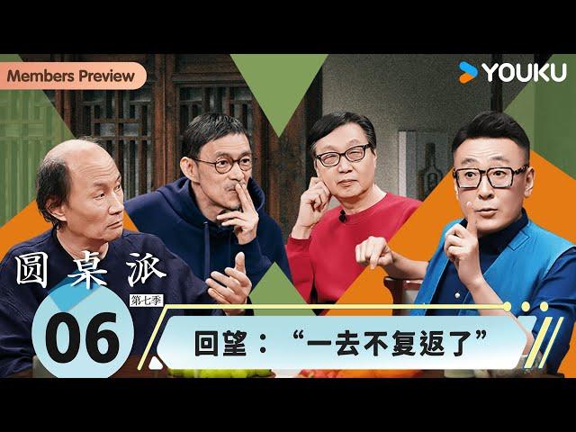 【圆桌派 第七季】EP6 回望：“一去不复返了” | 窦文涛/金宇澄/许子东/马家辉 | 优酷纪实人文 YOUKU DOCUMENTARY