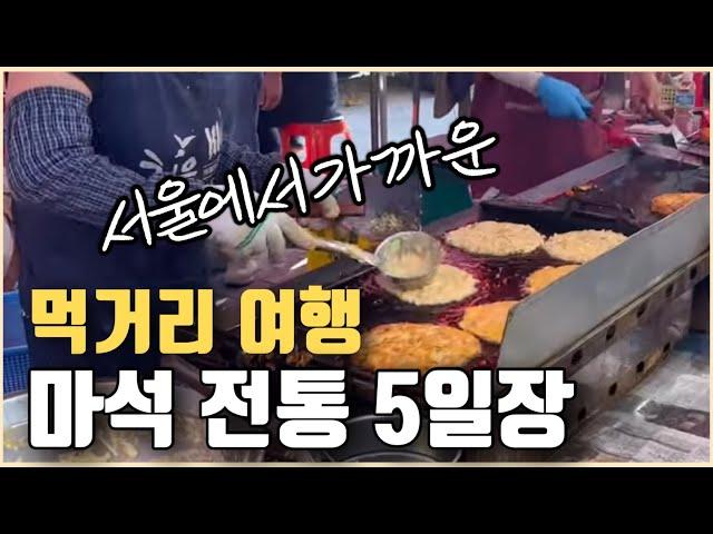 여기는 먹거리 천국 ‼[마석5일장터] 경기도 남양주