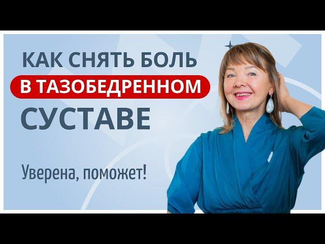 Искупаем суставы в смазке! Домашние упражнения для пациентов с коксартрозом