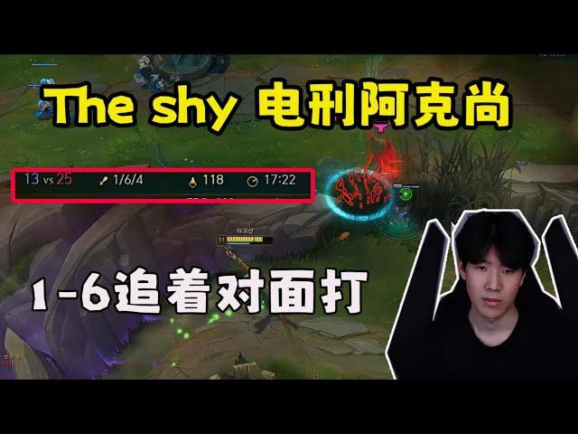 【The shy】上单阿克尚，1-6还追着对面打！