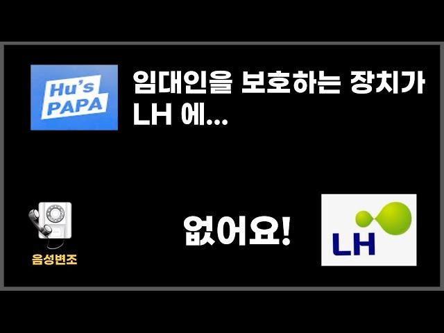 이래서야 LH와 계약 하겠습니까?  #공공임대 #LH전세임대 #임대사업자