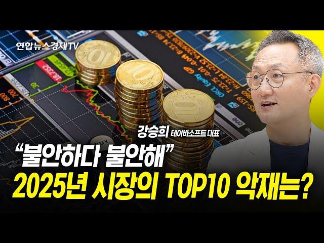 시장을 움직일 2025년의 악재 TOP10은? (강승희) ㅣ241226 굿모닝인포맥스