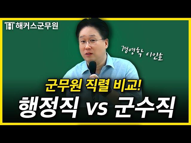 군무원 군수직 vs 행정직, 전략적인 선택은?｜이인호 경영학