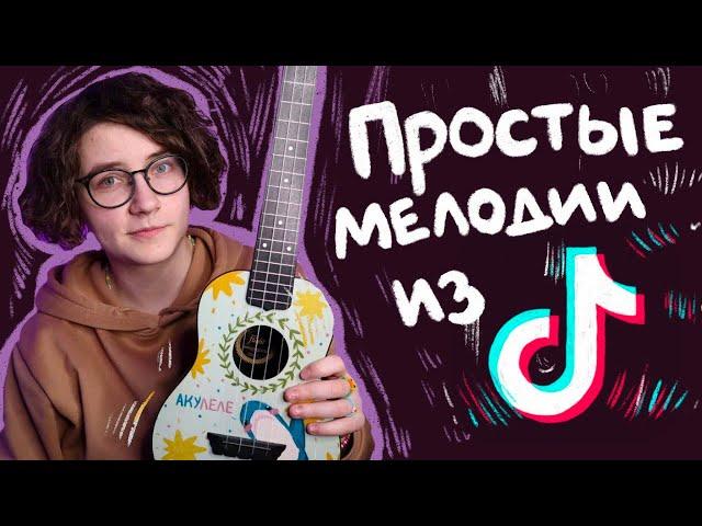 ЛЕГКИЕ мелодии из TIKTOK (ТИКТОК)  разбор на укулеле \ Даша Кирпич