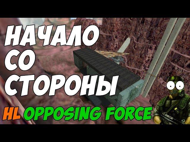 Как выглядит начало со стороны в HL Opposing Force ?