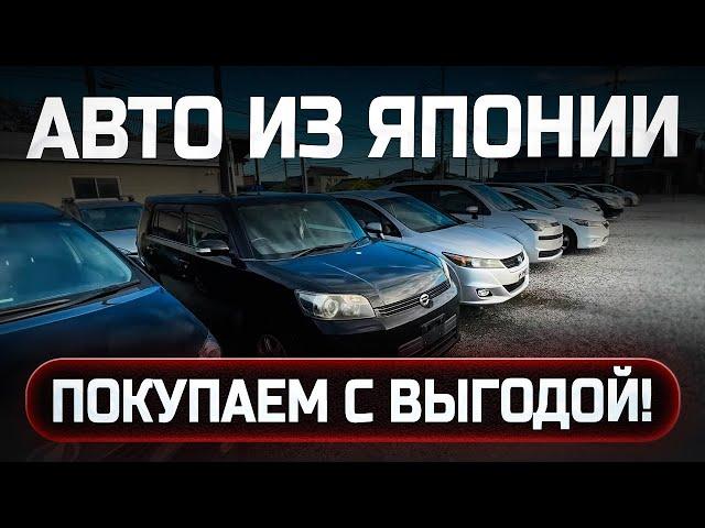 КАК ВЫГОДНО КУПИТЬ АВТО ИЗ ЯПОНИИ? АВТО С АУКЦИОНОВ ЯПОНИИ ПОД ЗАКАЗ