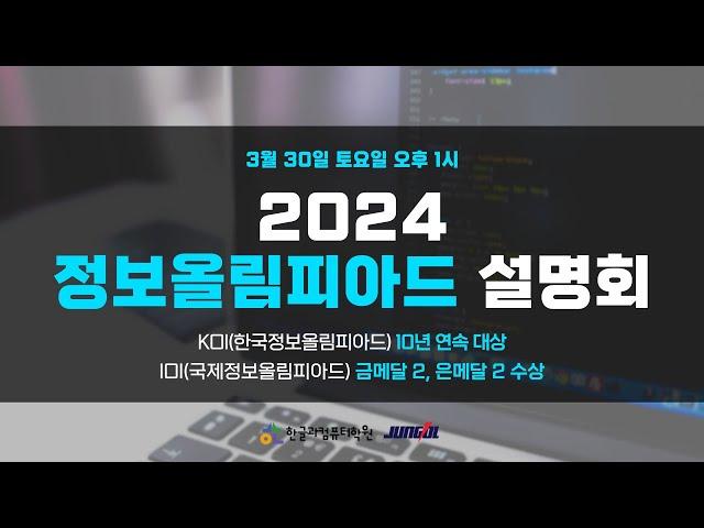 2024 정보올림피아드 설명회 - 한글과컴퓨터학원