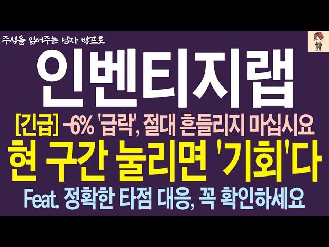 [인벤티지랩 주가 전망] -6% '급락', 절대 흔들리지 마십시요 ! 현 구가나 눌리면 '기회'다!! Feat. 정확한 타점 대응,  꼭 확인하세요 !