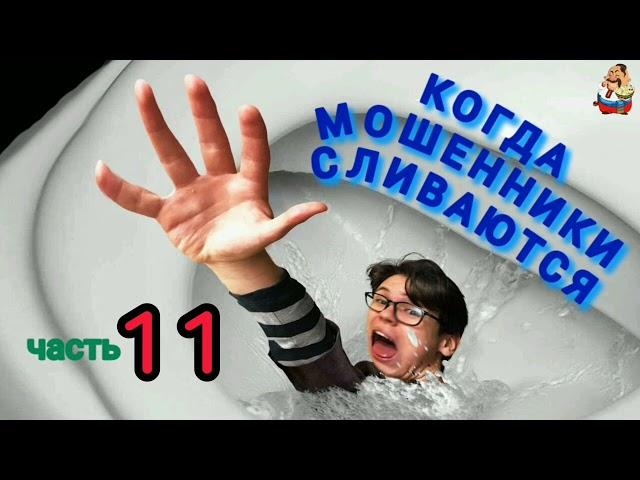 КОГДА МОШЕННИКИ СЛИВАЮТСЯ Ч. 11.